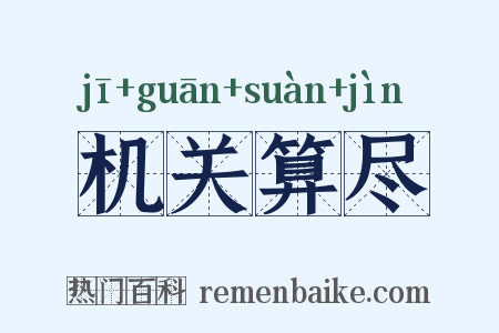 机关算尽是什么意思的图片